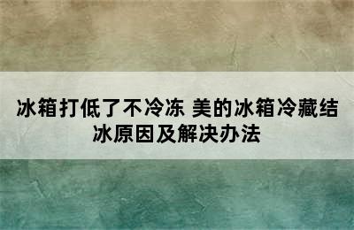 冰箱打低了不冷冻 美的冰箱冷藏结冰原因及解决办法